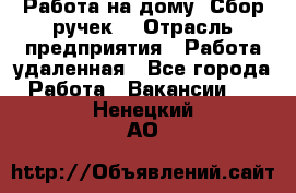 “Работа на дому. Сбор ручек“ › Отрасль предприятия ­ Работа удаленная - Все города Работа » Вакансии   . Ненецкий АО